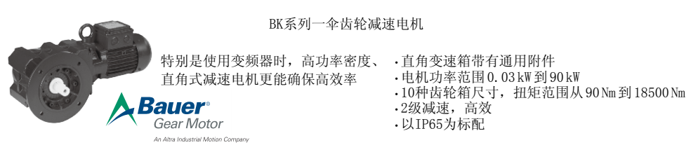 BAUER減速機(jī)BK系列介紹及選型說(shuō)明 愛(ài)澤工業(yè)ize-industries.png