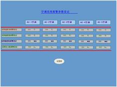 紡織化纖HVAC空調(diào)暖通控制系統(tǒng)空調(diào)報(bào)警參數(shù)設(shè)定